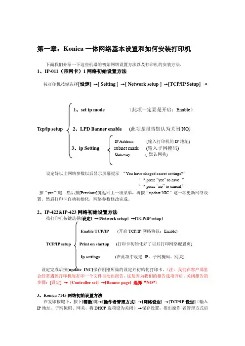 Konica一体网络基本设置和如何安装打印机