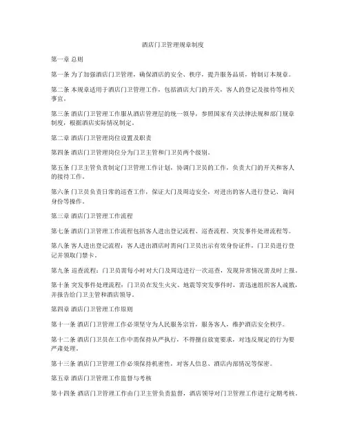 酒店门卫管理规章制度