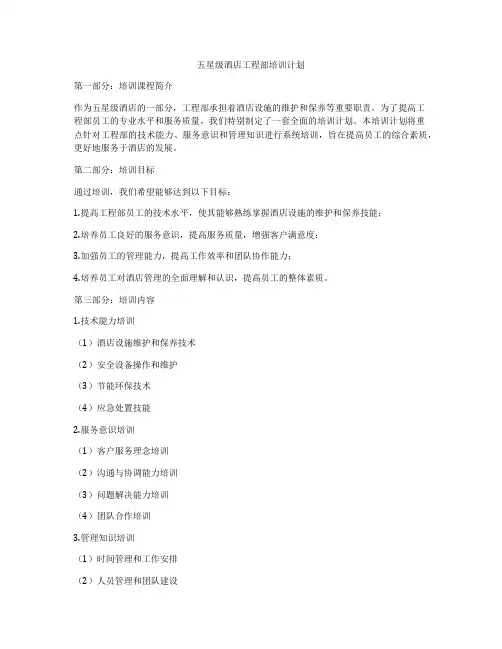 五星级酒店工程部培训计划
