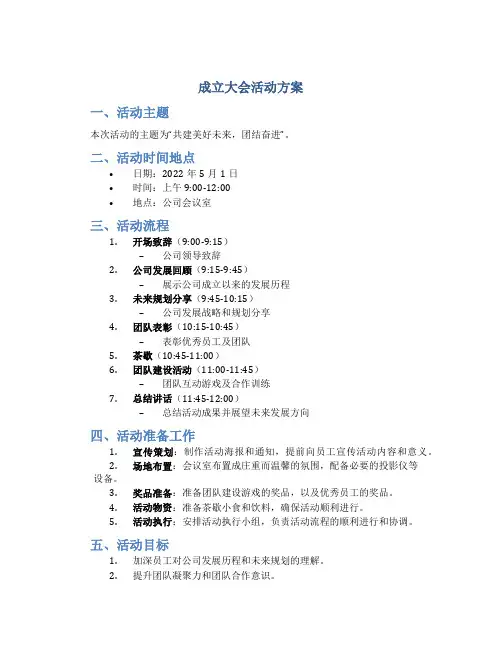 成立大会活动方案