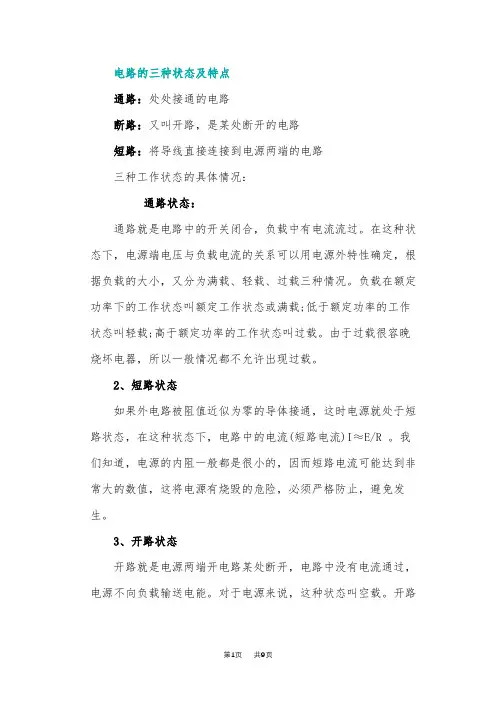 初中九年级物理电路的三种状态及特点