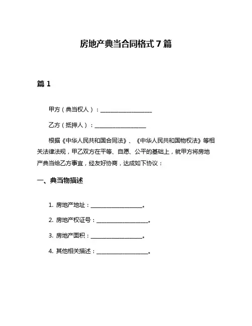 房地产典当合同格式7篇