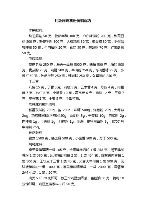 几款炸鸡裹粉腌料配方