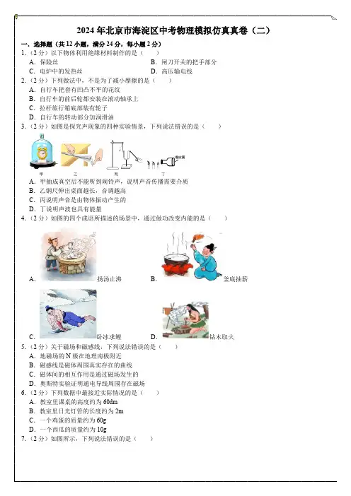 2024年北京市海淀区中考物理模拟仿真真卷(二)(含解析)
