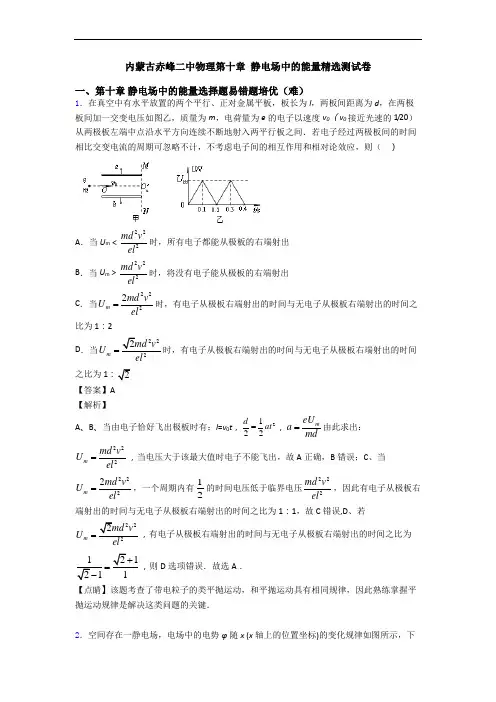 内蒙古赤峰二中物理第十章 静电场中的能量精选测试卷