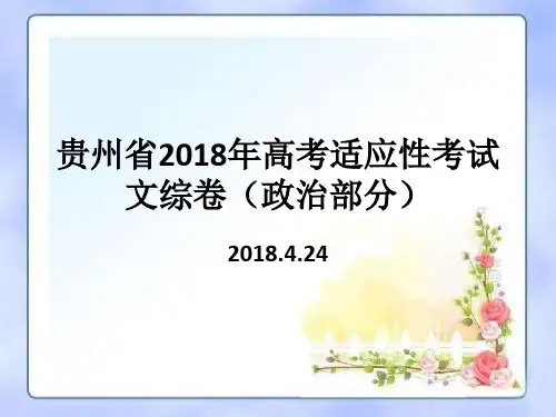 2018年高考适应性考文综卷(政治部分)