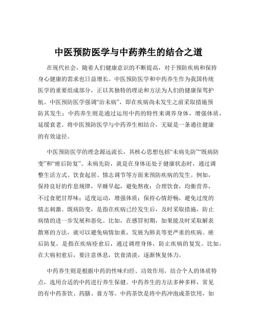 中医预防医学与中药养生的结合之道