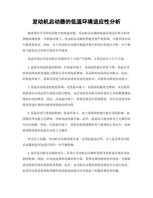 发动机启动器的低温环境适应性分析