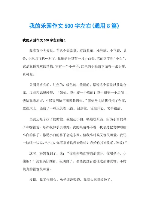 我的乐园作文500字左右(通用8篇)