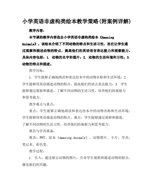小学英语非虚构类绘本教学策略(附案例详解)