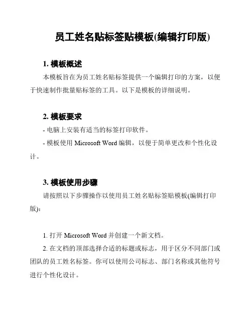 员工姓名贴标签贴模板(编辑打印版)