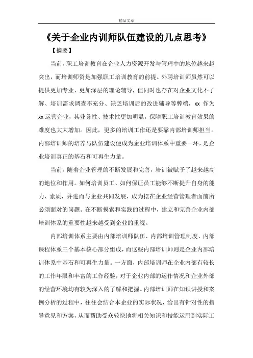 《关于企业内训师队伍建设的几点思考》