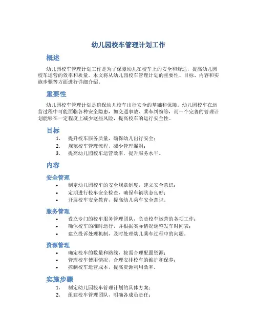 幼儿园校车管理计划工作