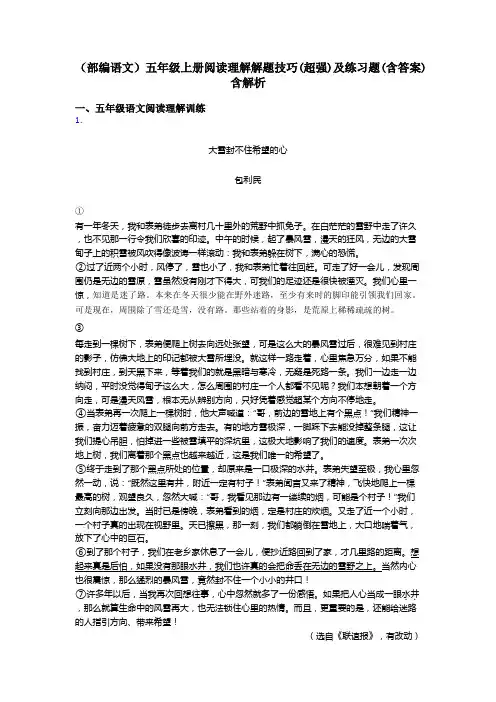 五年级(部编语文)五年级上册阅读理解解题技巧(超强)及练习题(含答案)含解析