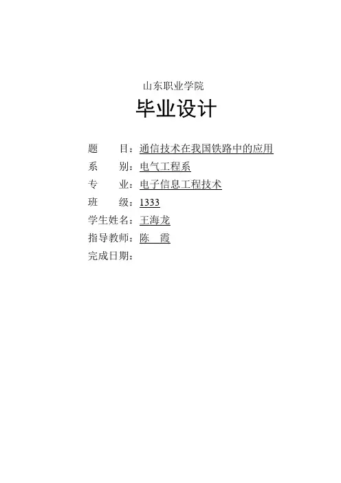 通信技术在铁路中的应用