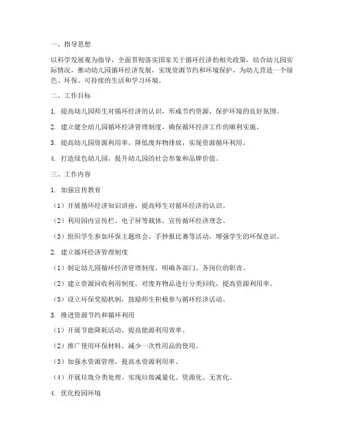 幼儿园循环经济工作计划
