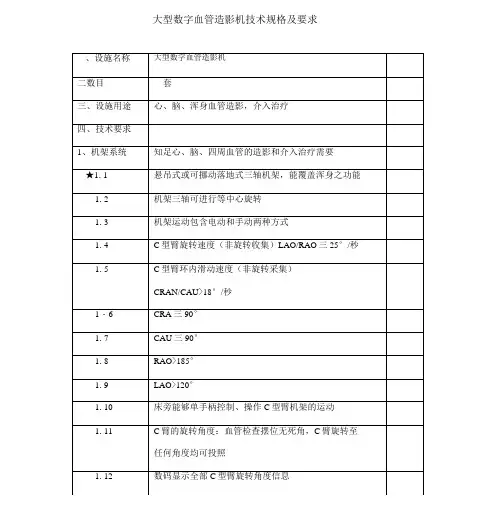 大型数字血管造影机技术规格及要求