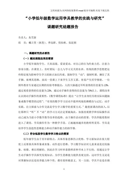 “小学低年级数学运用学具教学的实践与研究”