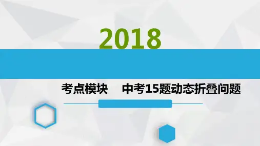 2018年河南中考动态折叠变化题 (共22张PPT)