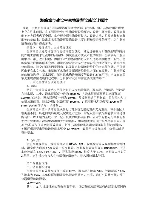 海绵城市建设中生物滞留设施设计探讨