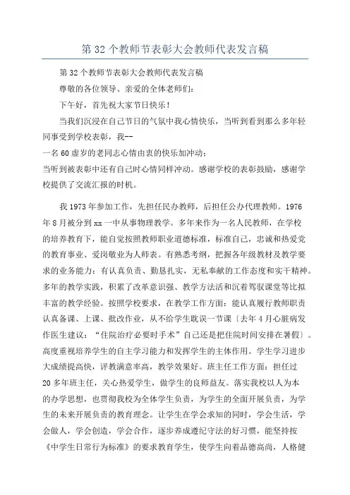 第32个教师节表彰大会教师代表发言稿