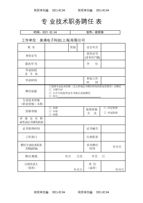上海专业技术职务聘任表(职称评定聘介绍模板模板)之欧阳育创编
