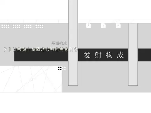 平面构成发射构成