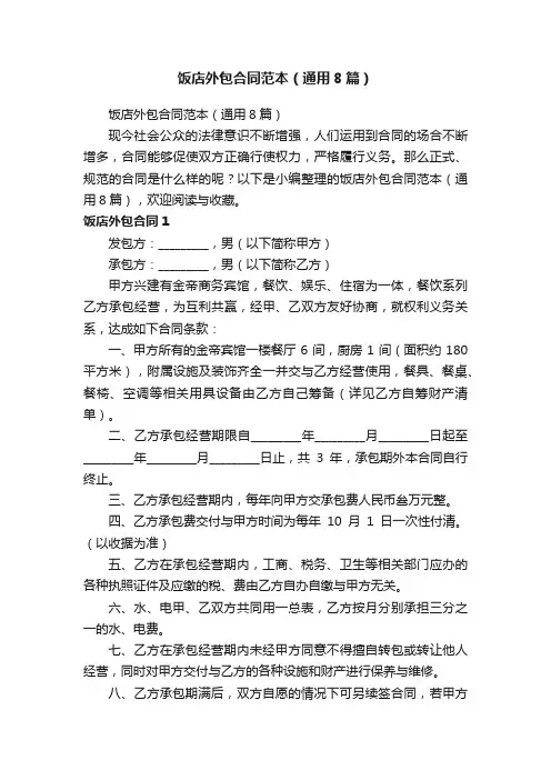 饭店外包合同范本（通用8篇）