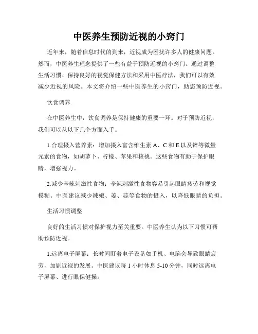 中医养生预防近视的小窍门