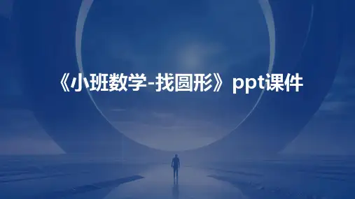 《小班数学-找圆形》课件