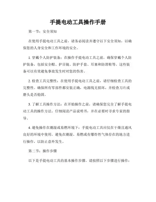 手提电动工具操作手册