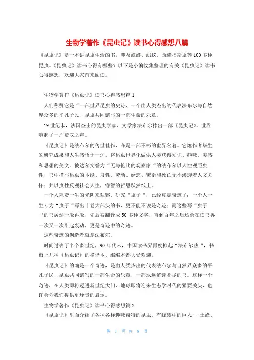 生物学著作《昆虫记》读书心得感想八篇