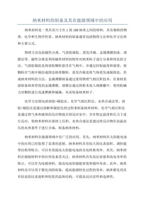 纳米材料的制备及其在能源领域中的应用