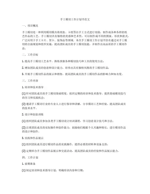 手工模切工作计划书范文