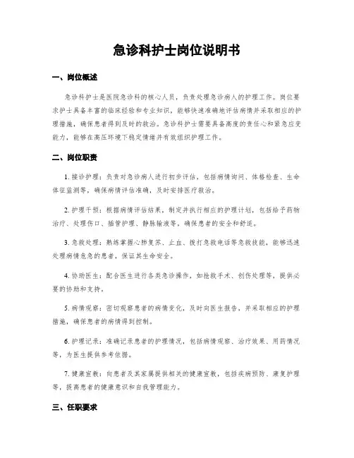 急诊科护士岗位说明书