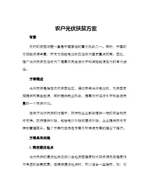 农户光伏扶贫方案