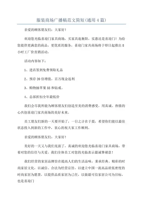 服装商场广播稿范文简短(通用4篇)