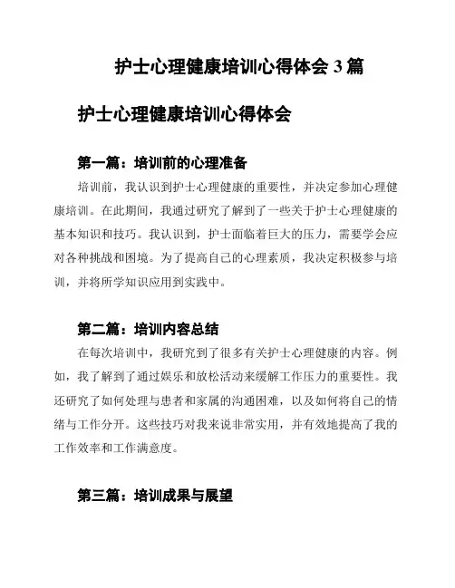 护士心理健康培训心得体会3篇