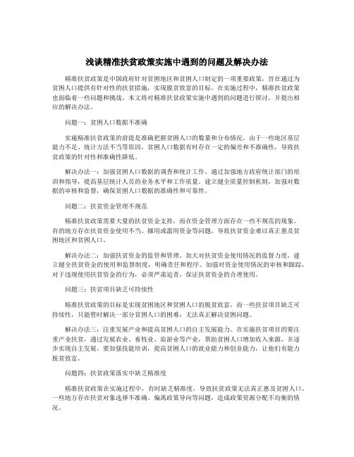 浅谈精准扶贫政策实施中遇到的问题及解决办法