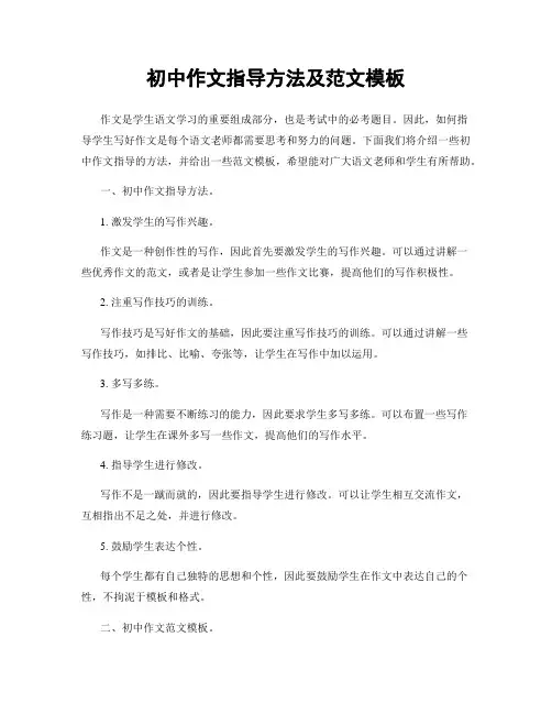 初中作文指导方法及范文模板