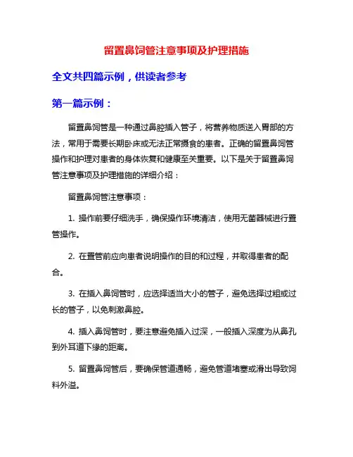 留置鼻饲管注意事项及护理措施