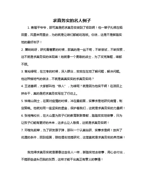 求真务实的名人例子