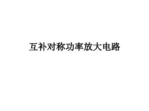 互补对称功率放大电路
