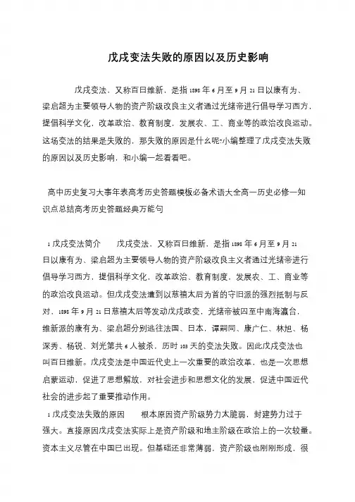 戊戌变法失败的原因以及历史影响