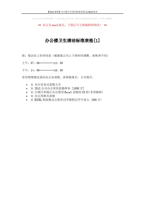 【2018最新】办公楼卫生清洁标准表格[1]word版本 (1页)
