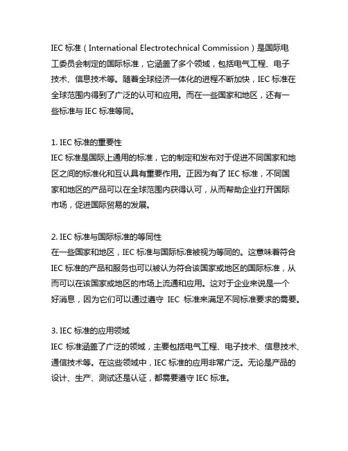 en iec标准 等同iec标准