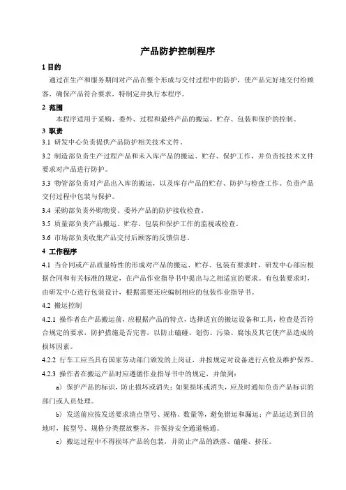 产品防护控制程序