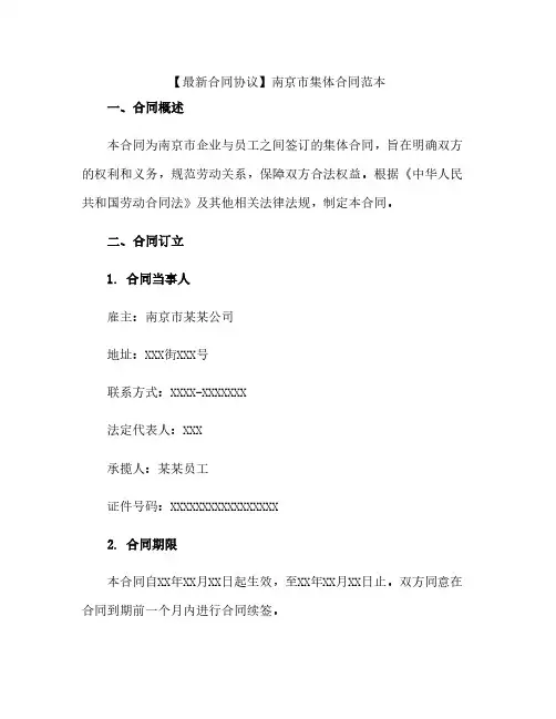 【最新合同协议】南京市集体合同范本