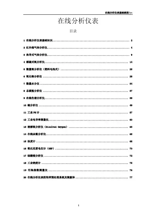 在线分析仪表基础教程[1]