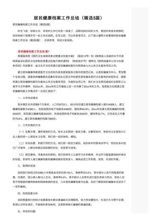 居民健康档案工作总结（精选5篇）